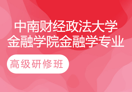 中南财经政法大学金融学院金融学专业高级研修班