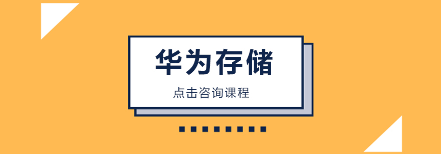 华为存储技术认证体系