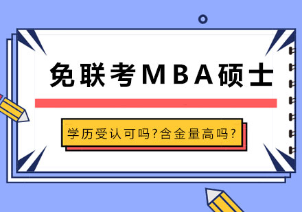 免联考MBA硕士学历受认可吗?含金量高吗?