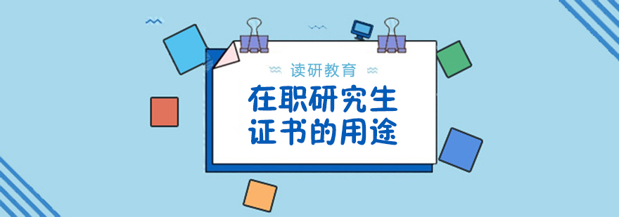 在职研究生没有用证书的这些用途你都知道吗