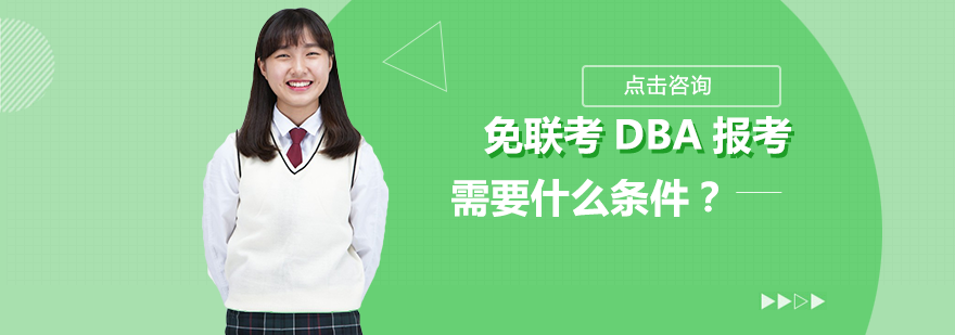 免联考DBA报考全维度解析