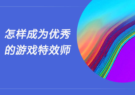 游戏特效师职业发展指南：从入门到精通的成长路径