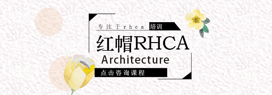 红帽RHCA认证体系