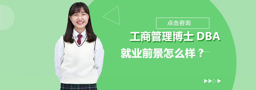 工商管理博士DBA职业发展权威指南