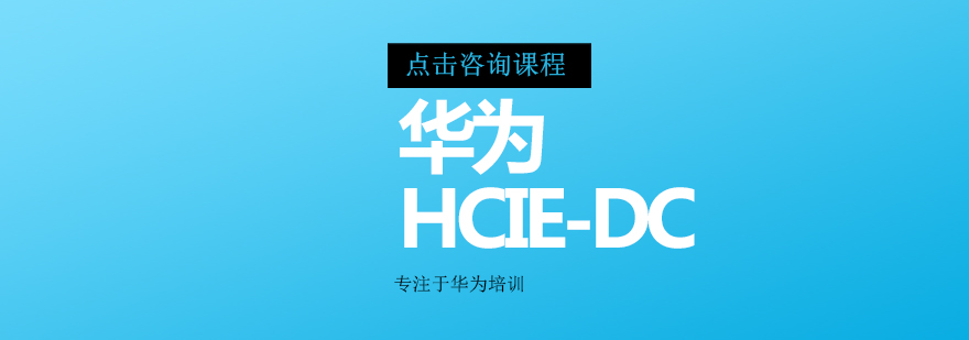 华为数据中心认证体系
