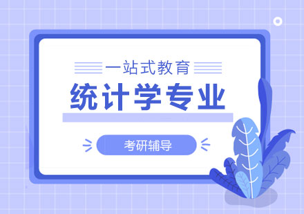 数据挖掘与应用统计方向高级研修班