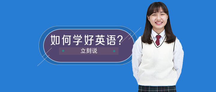 英语学习系统图解