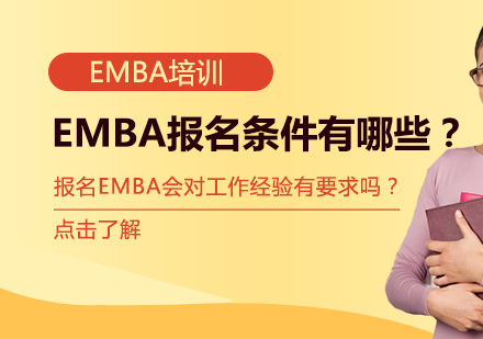 EMBA报名条件有哪些？报名EMBA会对经验有要求吗？