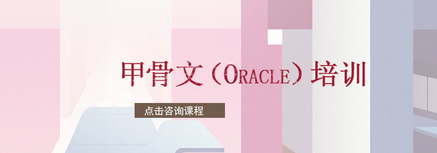 甲骨文（Oracle）培训OCM直通车