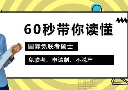 60秒带你读懂国际免联考硕士