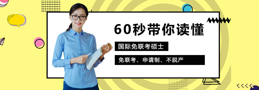 国际硕士申请流程解析