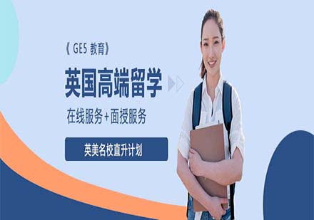 上海GE5 英國高端留學(xué)申請
