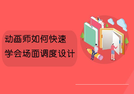 动画师进阶必备：舞台调度设计全流程解析