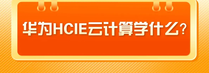 华为大数据HCIE认证体系