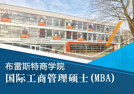 布雷斯特商学院国际工商管理硕士(MBA)