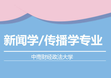 中南财经政法大学新闻与文化传播学院新闻学/传播学专业高级研修班