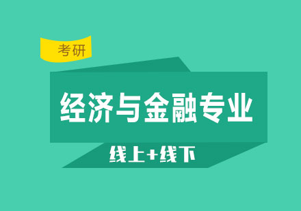 中南财经政法大学经济学院经济与金融专业研修班