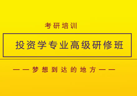 中南财经政法大学金融学院投资学专业高级研修班