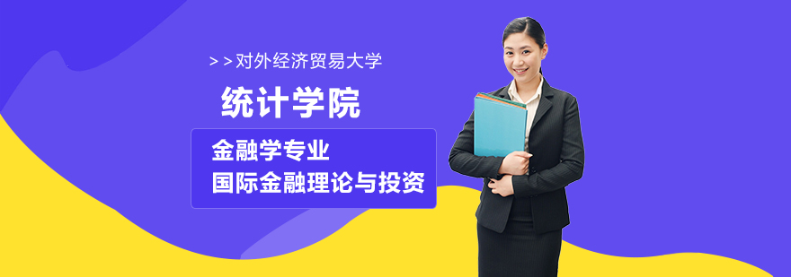 对外经济贸易大学统计学院金融学国际金融理论与投资方向培训班