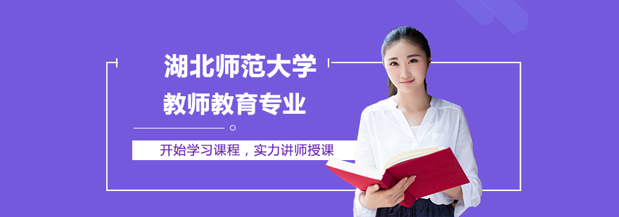 湖北师范大学教师教育专业同等学力硕士学位培训班