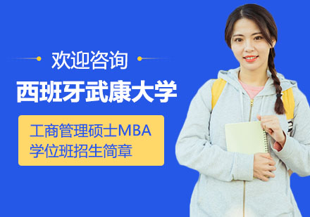 西班牙武康大学工商管理硕士MBA学位班招生简章