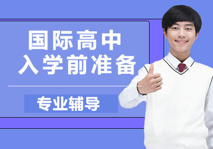 国际高中入学前家长必备指南