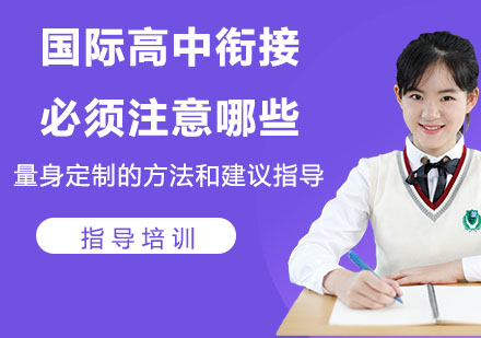 国际教育转型关键准备要素全解析