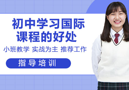 国际初中课程核心优势深度解析