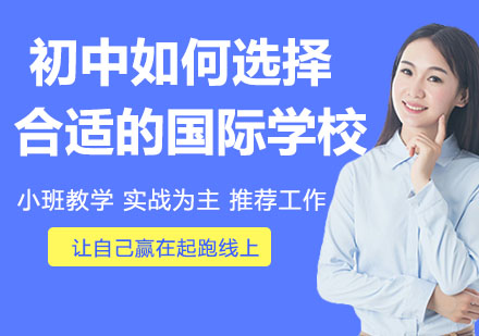 国际初中择校指南