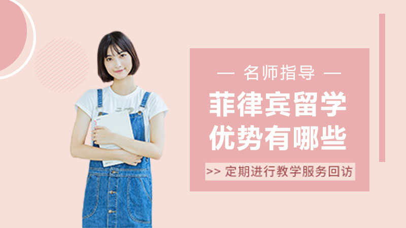 菲律宾留学五大核心优势解析