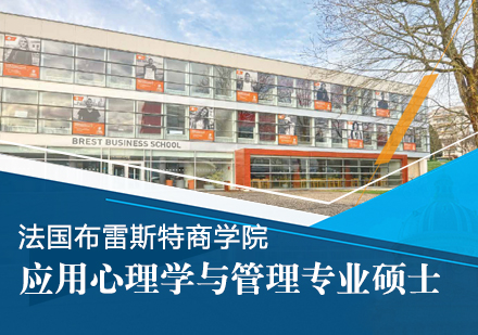 法国布雷斯特商学院应用心理学与管理专业硕士学位课程