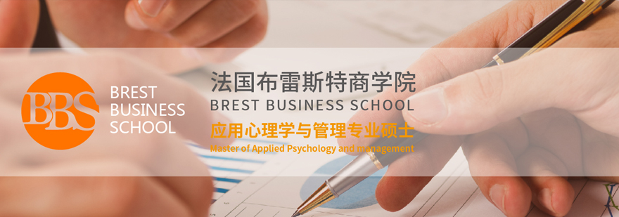 应用心理学与管理硕士课程