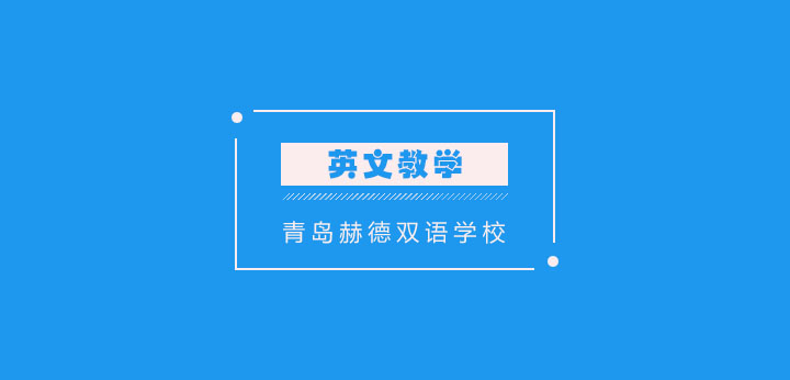 青岛赫德教学环境