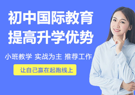 初中国际教育优势深度剖析