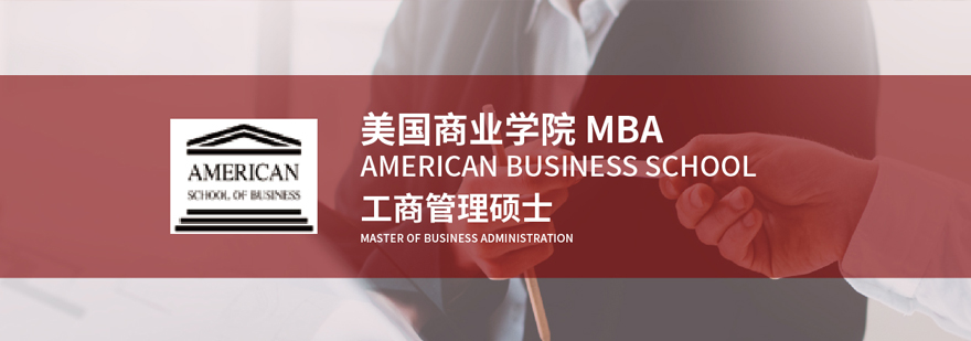 美国商业学院MBA学位班