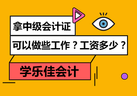 拿中级会计证书可以做些？工资多少？