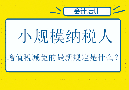 小规模纳税人增值税减免的最新规定是什么？