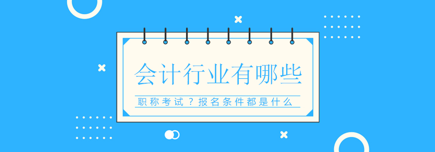 会计职称考试体系图示