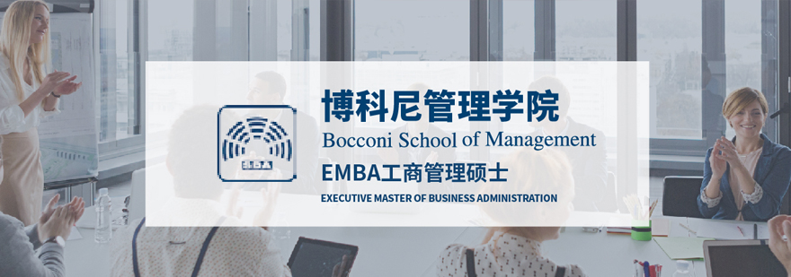 博科尼EMBA课堂