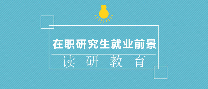 在职研究生热门专业深度解析：金融学与计算机科学趋势