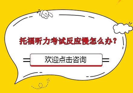托福听力反应慢解决方案深度解析