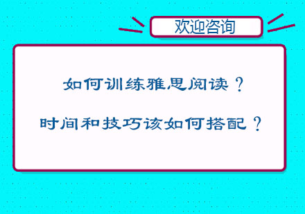 如何训练雅思阅读？时间和技巧该如何搭配？