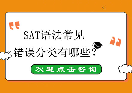 SAT语法高频错误深度解析与提分策略