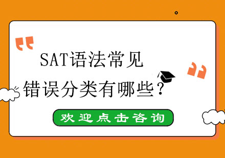 SAT语法常见错误分类有哪些？