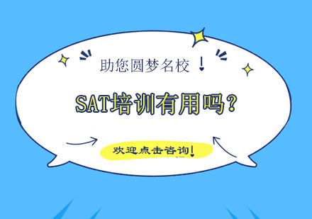 SAT培训有用吗？