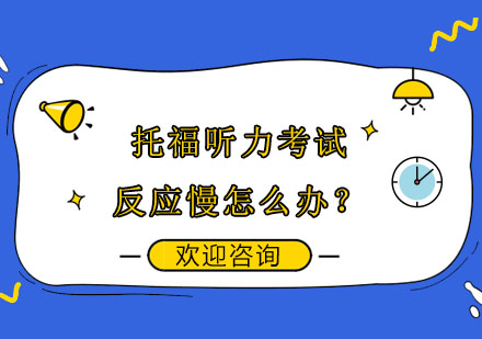 托福听力反应速度提升实战指南