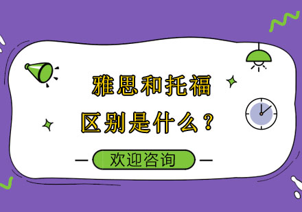 雅思与托福深度对比指南