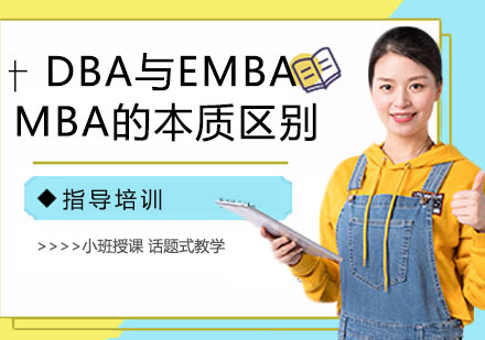 深度解析DBA与EMBA/MBA核心差异
