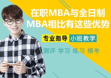 职场进阶双通道：深度解析在职MBA与全日制MBA选择策略