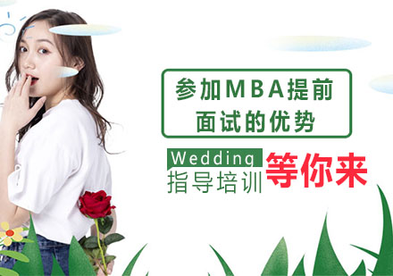 MBA提前批录取的六大核心价值